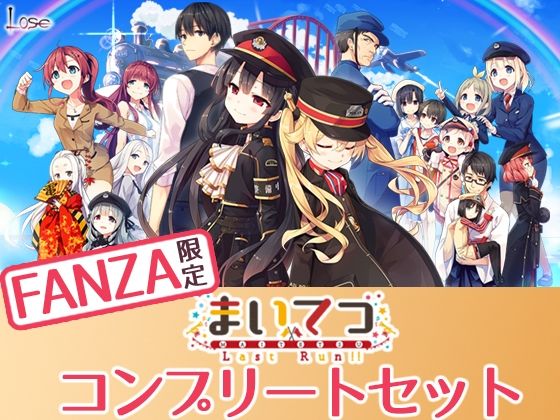 [Whisp]【FANZA限定】まいてつ コンプリートセット|制服