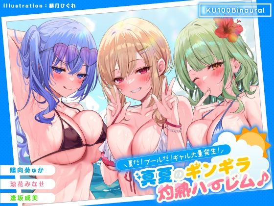 [Deep；Dahlia]【KU100】夏だ！ プールだ！ ギャル大量発生！ 〜真夏のギンギラ灼熱ハーレム♪〜|ギャル