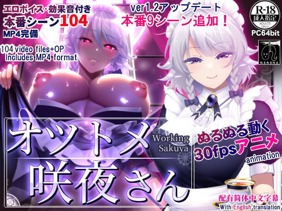 [ぬるぬる坊主]オツトメ咲夜さん|動画・アニメーション