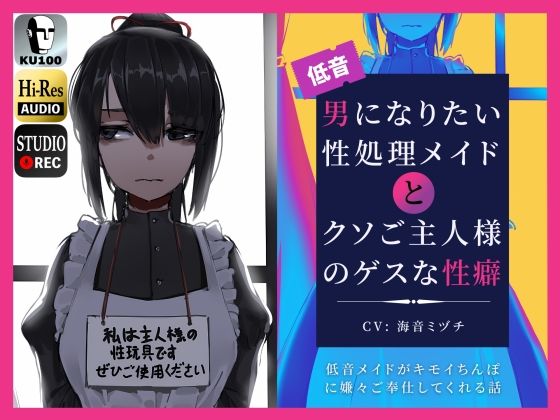 [ドM騎士団]男になりたい性処理メイドとクソご主人様のゲスな性癖〜低音メイドがキモイちんぽに嫌々ご奉仕してくれる話〜|辱め