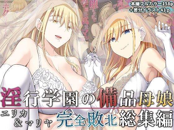 [イジマヤ]淫行学園の備品母娘エリカ＆マリヤ完全敗北 総集編|拘束