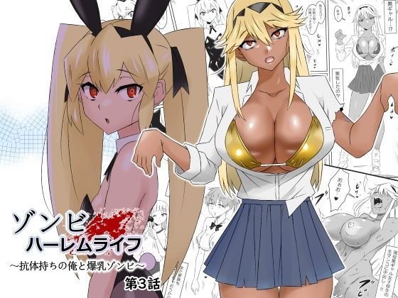 [サークル影武者]ゾンビハーレムライフ〜抗体持ちの俺と爆乳ゾンビ〜 第三話|処女