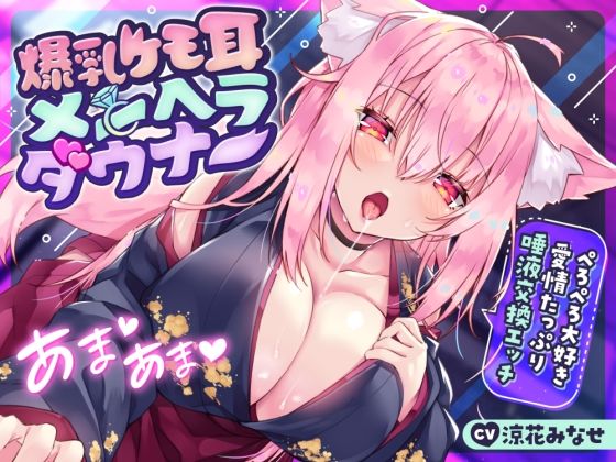 [サークル名ao]【耳舐め多め♪】爆乳ケモ耳メンヘラダウナー〜ぺろぺろ大好き愛情たっぷり唾液交換エッチ〜|ファンタジー