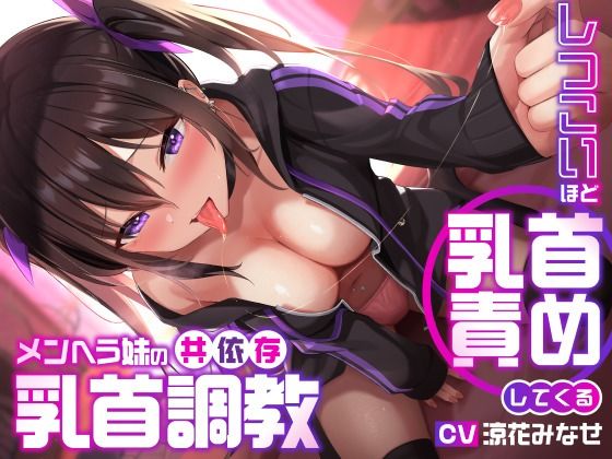 [ユーフォリアファクトリー]しつこいほど乳首責めしてくるメンヘラ妹の共依存乳首調教|デモ・体験版あり