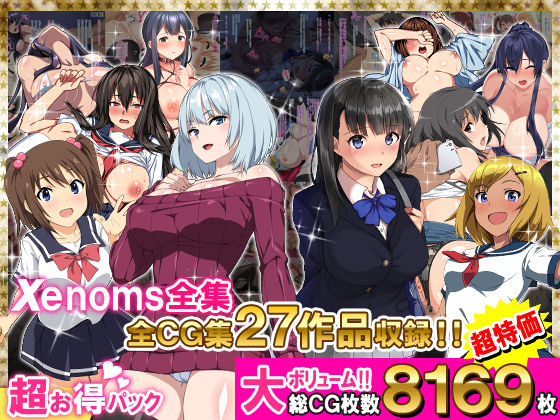 [Xenoms]Xenoms全集|学園もの