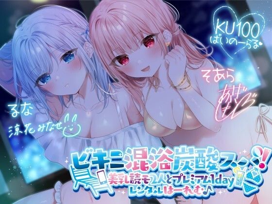 [Deep；Dahlia]【KU100】ビキニ混浴炭酸スパ！ 美乳読モ2人とプレミアム1dayレンタルはーれむ♪|水着