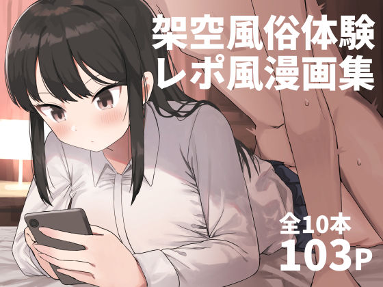 [誰塚]架空風俗体験レポ風漫画集|中出し