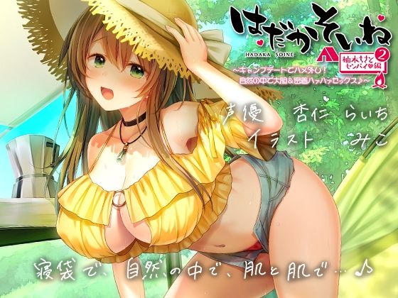 [エモイ堂]【もぞもぞフォーリー】はだかそいね 柚木ちさとセンパイ編（2）キャンプデートでハメ外し！自然の中で大胆＆密着ハァハァセックス♪【KU100ハイレゾバイノーラル】|巨乳