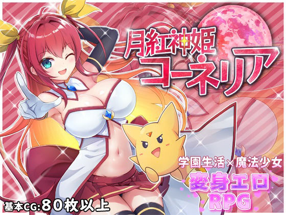 [HONEYSOFT]月紅神姫コーネリア|ファンタジー
