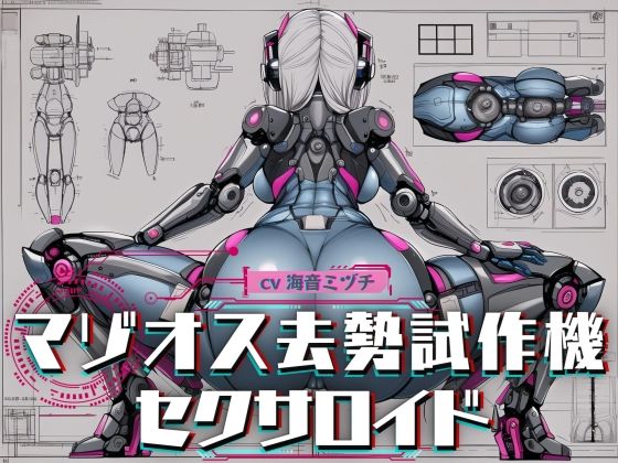 [ドM騎士団]マゾオス去勢試作機セクサロイド 〜マスターのマゾ性癖を試験させて頂きます〜 【KU100】|辱め