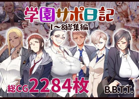 [B.B.T.T.]学園サポ日記総集編|学園もの