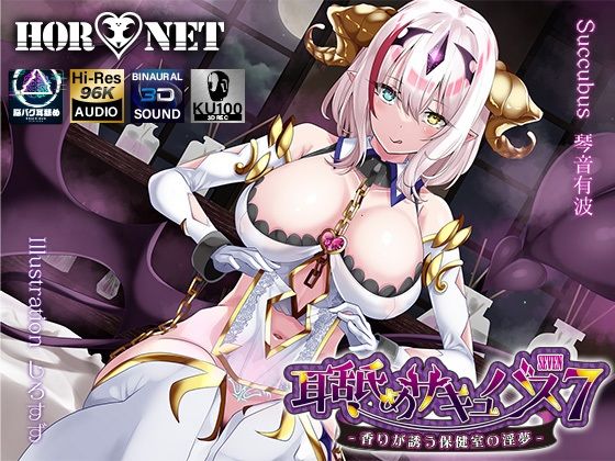 [HORNET]【耳舐め超特化】耳舐めサキュバス7 -香りが誘う保健室の淫夢-|学園もの