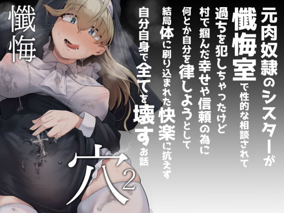 [自家発電処]懺悔穴2|シスター