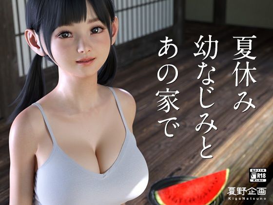 [夏野企画]夏休み幼なじみとあの家で|3DCG