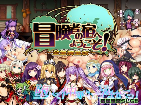 [ぺぺろんちーの]冒険者の宿へようこそ！ 全室満室版|辱め