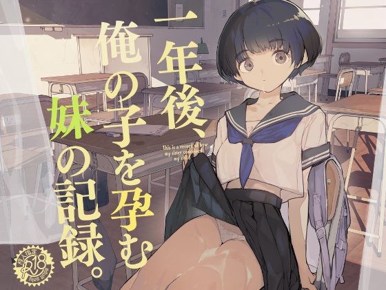 [ひょこ道]一年後、俺の子を孕む妹の記録|制服