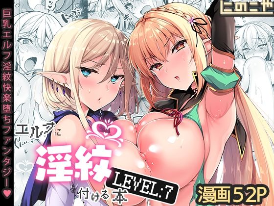 [にのこや]エルフに淫紋を付ける本 LEVEL:7|ファンタジー