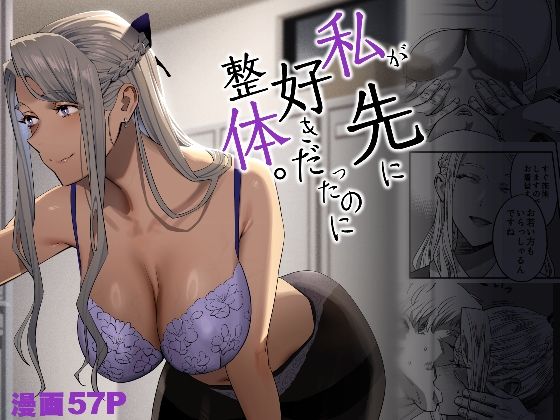 [ひとのふんどし]私が先に好きだったのに整体。|ギャル