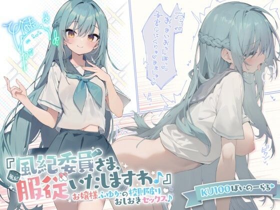 [Deep；Dahlia]【KU100】『風紀委員さま、服従いたしますわ♪』 お嬢様ふゆかの校則破りおしおきセックス♪|お嬢様・令嬢