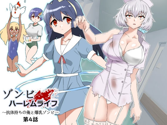 [サークル影武者]ゾンビハーレムライフ〜抗体持ちの俺と爆乳ゾンビ〜 第四話|制服