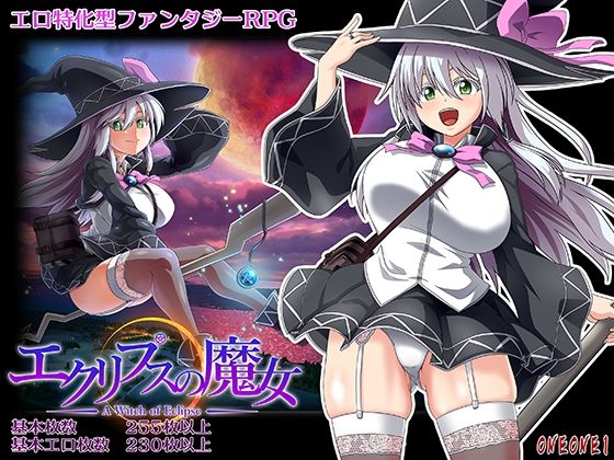 [ONEONE1]エクリプスの魔女|巨乳
