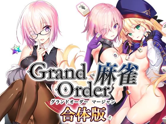[SPLUSHWAVE]Grand Order 麻雀 合体版|音声付き