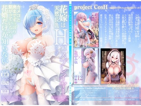 [SSB]花嫁は天然長乳Hカップコスプレイヤー 〜コスプレイヤーふみか総集編II〜|巨乳