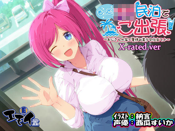 [エモイ堂]もっと！JK民泊でご出張 〜おじさんの家で夏休み美少女仕立て〜X-rated.ver（バイノーラル録音）|中出し