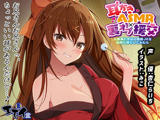 [エモイ堂]【生耳かき】耳かきASMR×裏オプ援交 〜人気耳かき店の看板JKをお持ち帰りしてみたら〜|退廃・背徳・インモラル