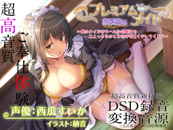 [エモイ堂]【超高音質ハイレゾご奉仕体験】プレミアムメイド 花房薫編 〜俺のメイドはクールな幼馴染で二人っきりのときだけ可愛くデレてくる♪〜|メイド