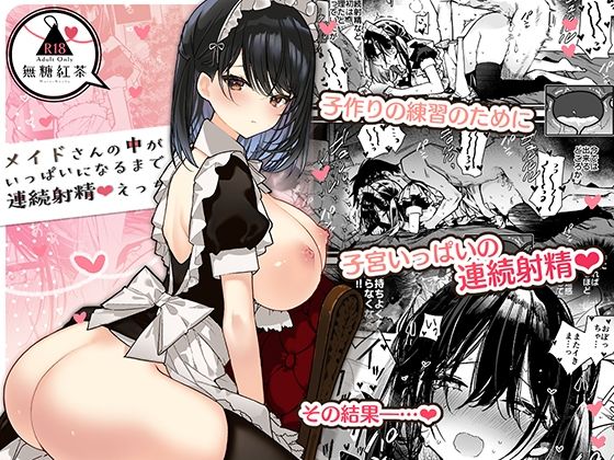 [無糖紅茶]メイドさんの中がいっぱいになるまで連続射精えっち|メイド