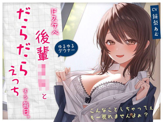 [純白どろっぷす]【ゆるゆる×ダウナー】ドスケベ後輩JKとだらだらえっちする毎日 〜こんなことしちゃってぇ、もー戻れませんよぉ？〜|学園もの