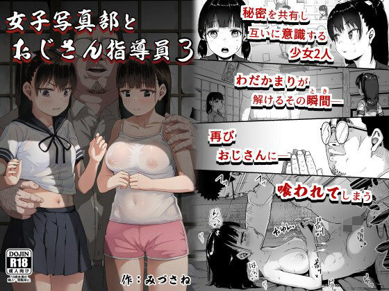 [サークルみづさね]女子写真部とおじさん指導員3|クンニ
