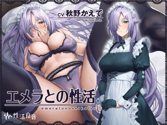 [性活良音]エメラとの性活〜クールメイドと密着いちゃらぶえっち〜【フォーリーサウンド】|メイド