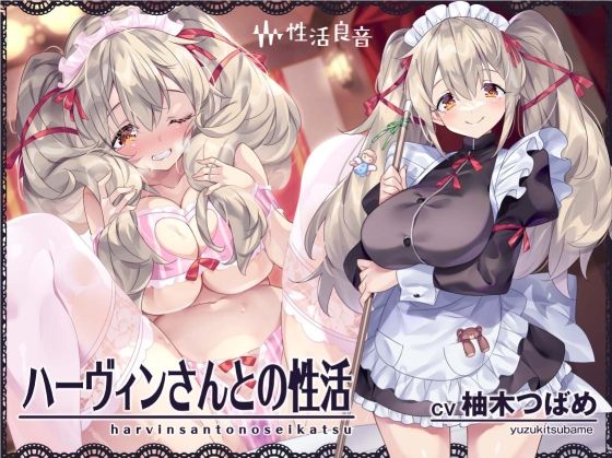 [性活良音]ハーヴィンさんとの性活〜甘やかしメイドとの耳元癒し＆えっち〜【フォーリーサウンド】|メイド
