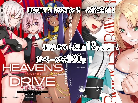 [紅茶屋]HEAVEN’S DRIVE総集編|中出し
