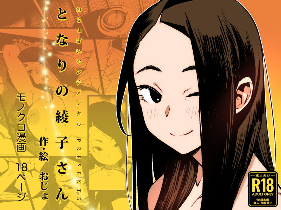 [おじょぱいセンチメンタル]となりの綾子さん|巨乳