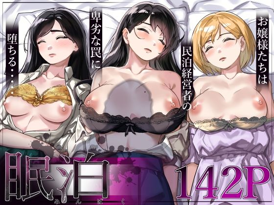 [とかもす]眠泊〜お嬢様たちは民泊経営者の罠に堕ちる〜|処女