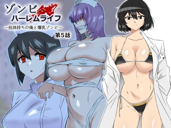 [サークル影武者]ゾンビハーレムライフ〜抗体持ちの俺と爆乳ゾンビ〜 第五話|処女