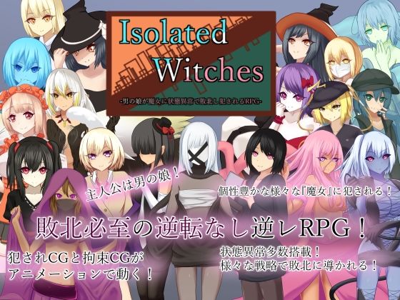 [RR研究会]Isolated Witches -男の娘が魔女に状態異常で敗北し犯●れるRPG-|ロールプレイング