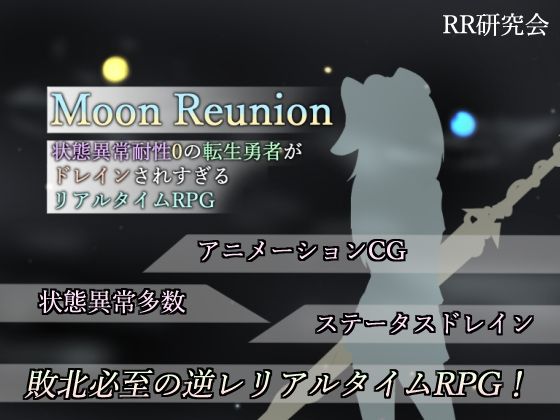 [RR研究会]Moon Reunion -状態異常耐性0の転生勇者がドレインされすぎるリアルタイムRPG-|SM