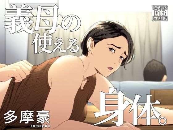 [多摩豪]義母の使える身体。|辱め