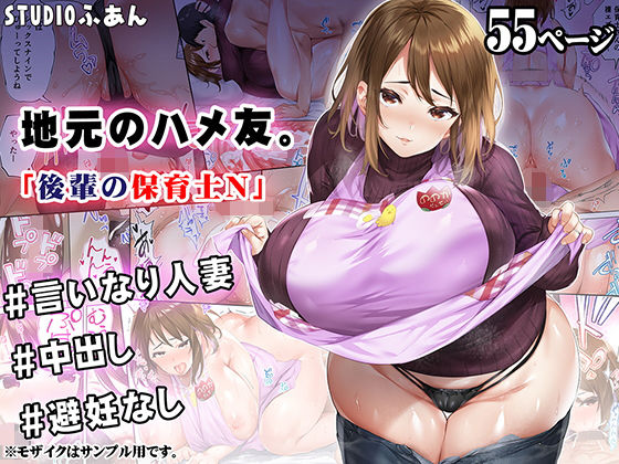 [STUDIOふあん]地元のハメ友 後輩の保育士N|人妻・主婦