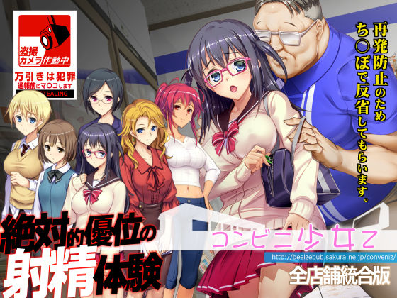 [ベルゼブブ]コンビニ少女Z 全店舗統合版|辱め