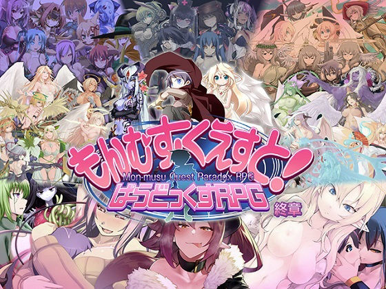 [とろとろレジスタンス]もんむす・くえすと！ ぱらどっくすRPG終章|ロールプレイング