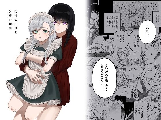 [泥中のアイス]欠損メイドと欠損お嬢様|メイド