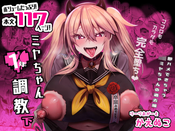[りーりおがーと]ミヤちゃん1年調教 下|制服