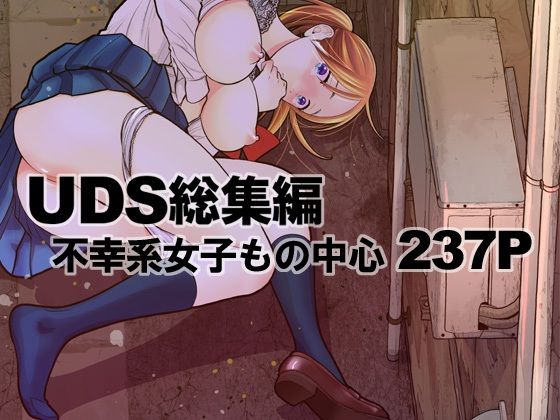 [UDS]UDS総集編|処女