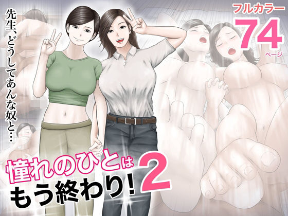 [オレンジミモザ]憧れのひとはもう終わり！2|巨乳