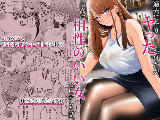 [みっつまん]過去に一度ヤッただけだが、最高に相性のいい女と再会した話|巨乳